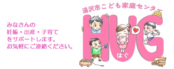 みなさんの妊娠・出産・子育てを湯沢市こども家庭サンターがサポートします。