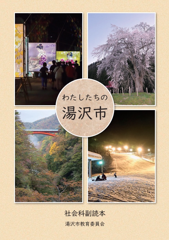 わたしたちの湯沢市　表紙