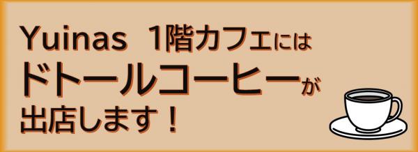 ゆいなす１階にドトールコーヒーが出店します
