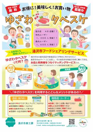 ゆざわタベスケ