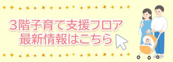 子育て支援フロア最新情報