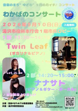 わかばのコンサート