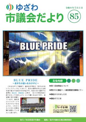 ゆざわ市議会だより表紙