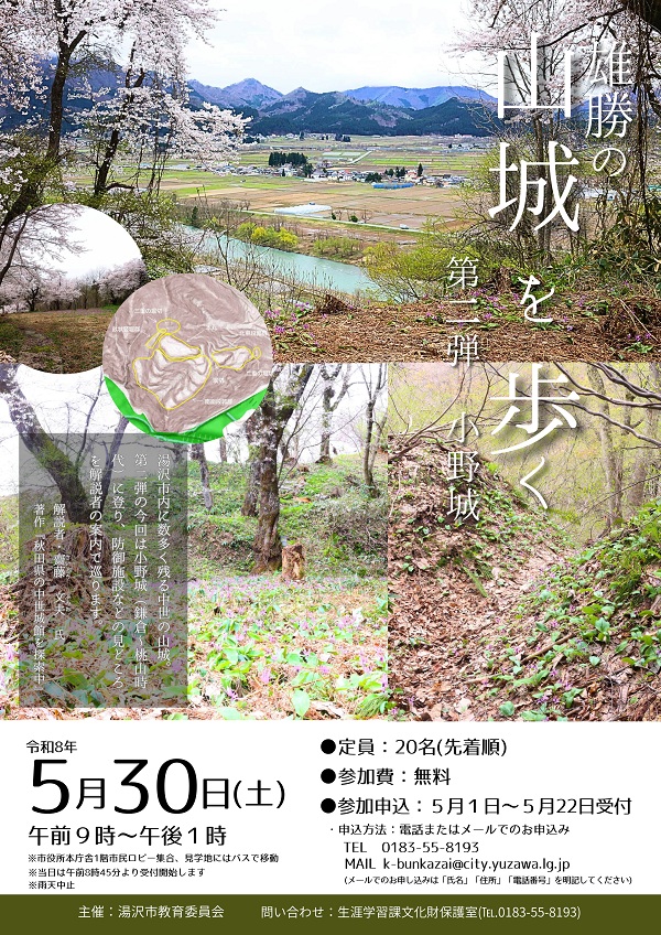 雄勝の山城を歩く第2弾小野城ポスター画像