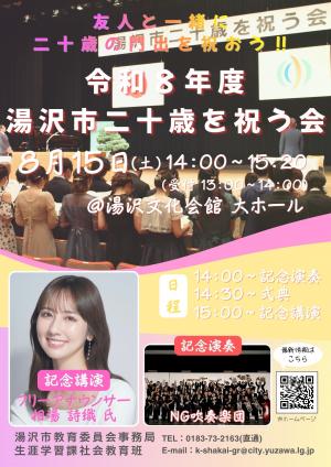 湯沢市二十歳を祝う会開催チラシ