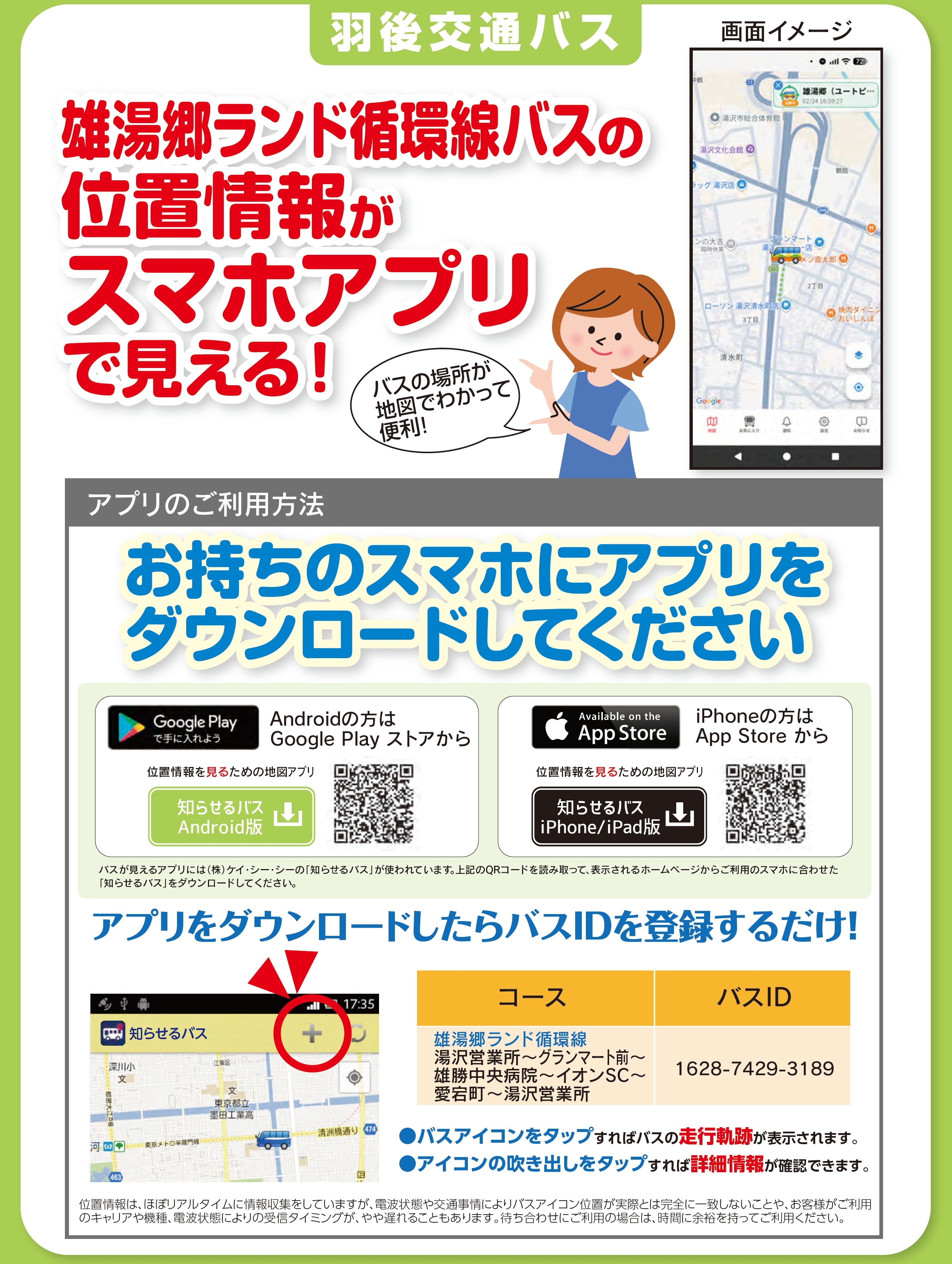 雄湯郷ランド循環線の位置情報アプリについて