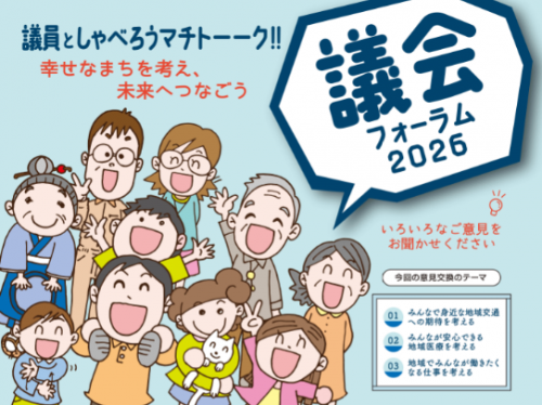 議会フォーラム2026