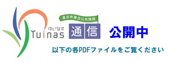 ゆいなす通信公開中