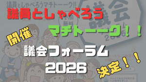 議会フォーラム2026