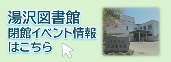 湯沢図書館閉館イベント情報