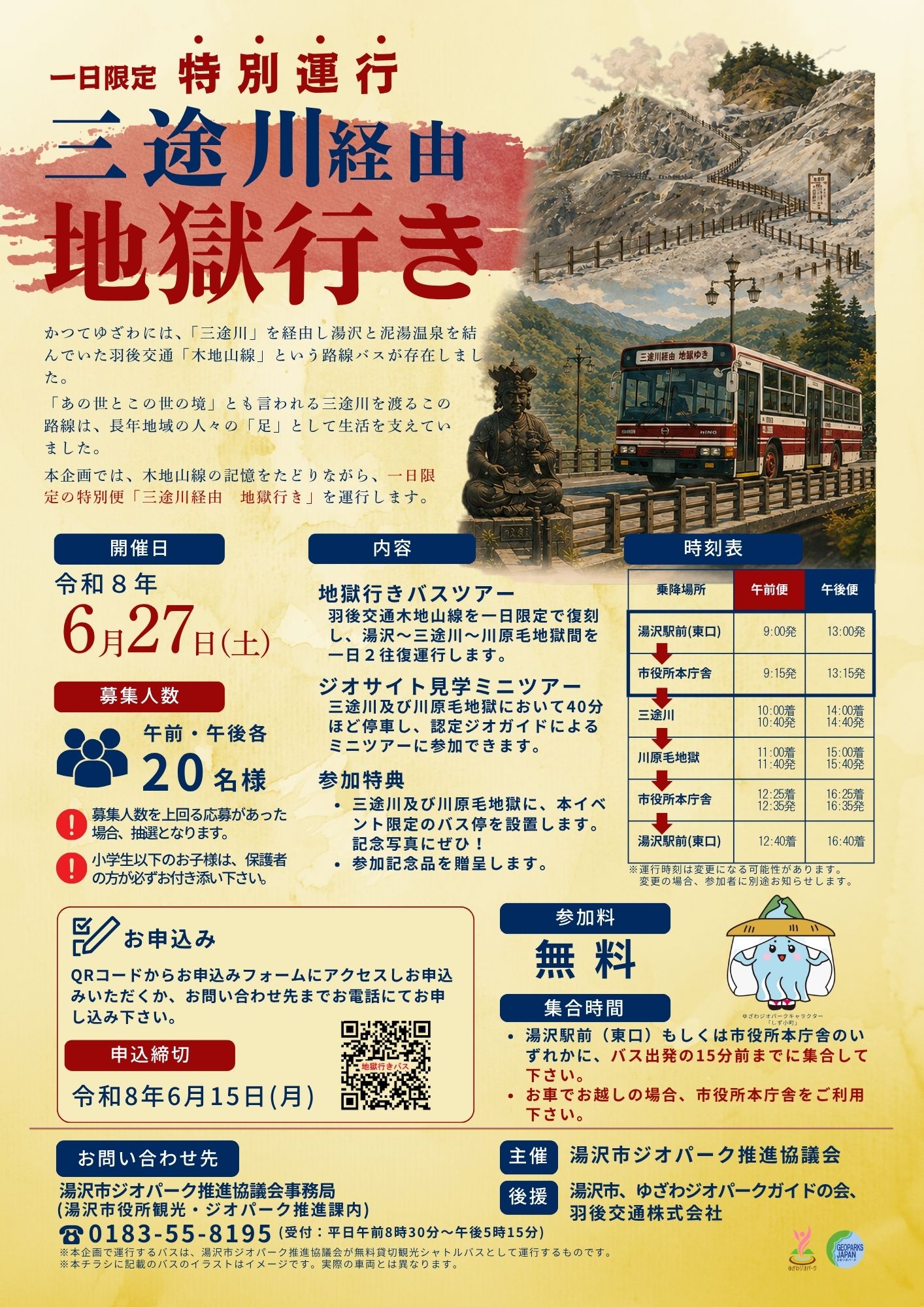 チラシ「三途川経由地獄行き」