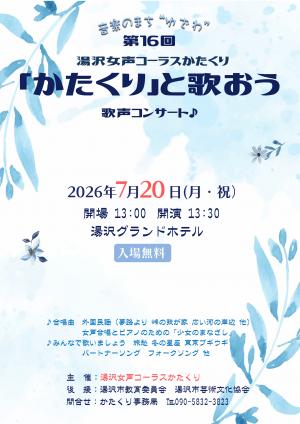 第16回「かたくり」と歌おう歌声コンサートチラシ