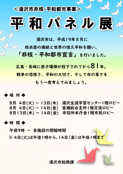 平和パネル展 案内ポスター