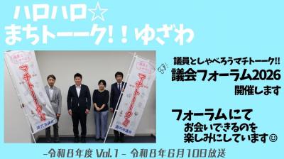 議会フォーラム2026