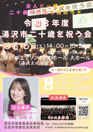 令和8年度湯沢市二十歳を祝う会開催チラシ