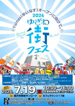 ゆざわ街フェス2026ポスター