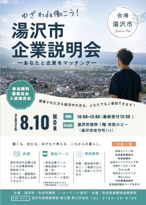 企業説明会チラシ