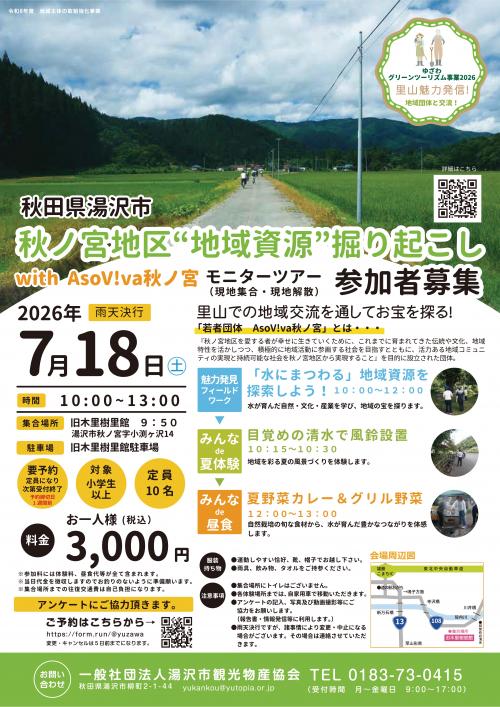 秋ノ宮地区 地域資源 掘り起こし ウィズあそびばあきのみや モニターツアー参加者募集