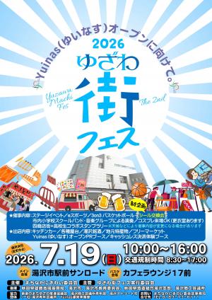 ゆざわ街フェス2026