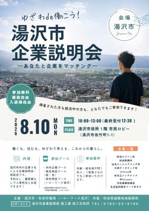 湯沢市企業説明会