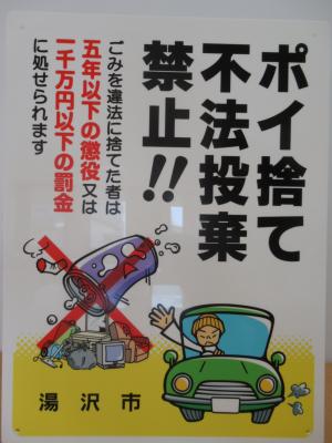 ポイ捨て不法投棄禁止!!