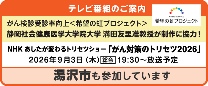 NHK　あしたが変わるトリセツショー「がん対策のトリセツ2026」