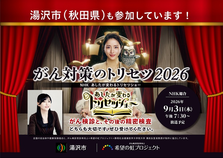 がん対策のトリセツ2026　ポスター