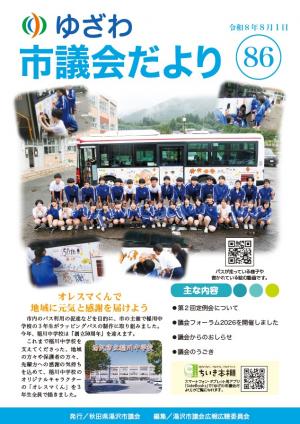 ゆざわ市議会だより