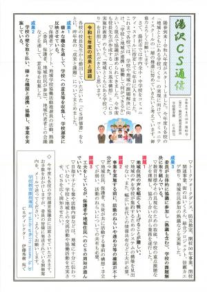 湯沢CS通信92