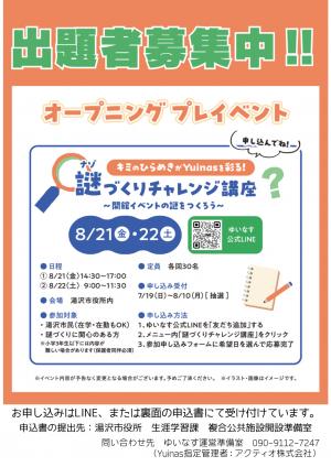 謎づくりチャレンジ講座