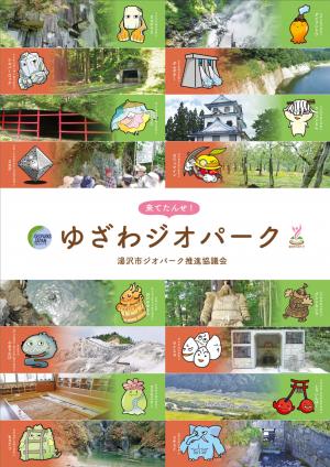 【ゆざわジオパークリーフレット】きてたんせ