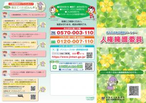 人権擁護委員リーフレット