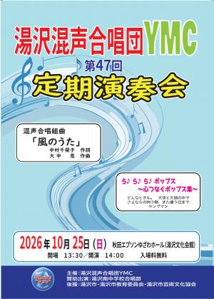 湯沢混声合唱団YMC第47回定期演奏会チラシ