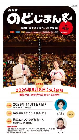 NHKのどじまん