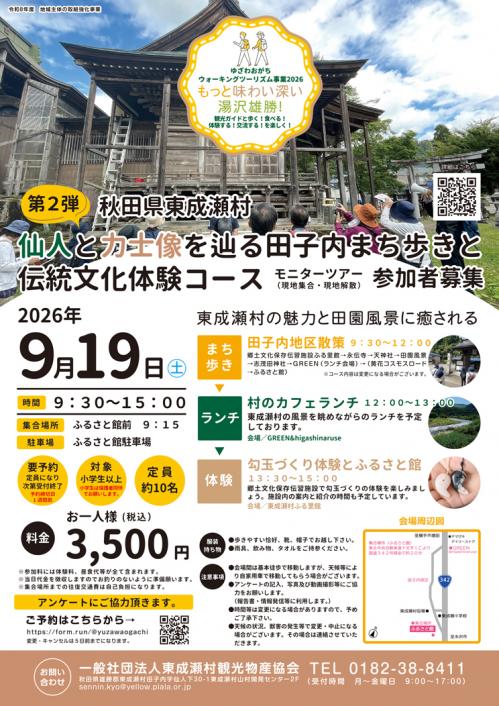 東成瀬村仙人と力士像を辿る田子内まち歩きと伝統文化体験コース