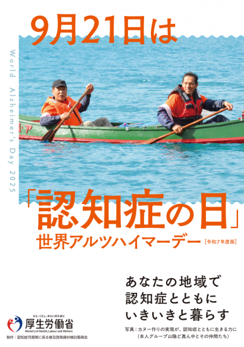 令和7年度アルツハイマー月間ポスター
