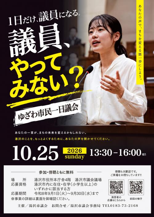 一日議会