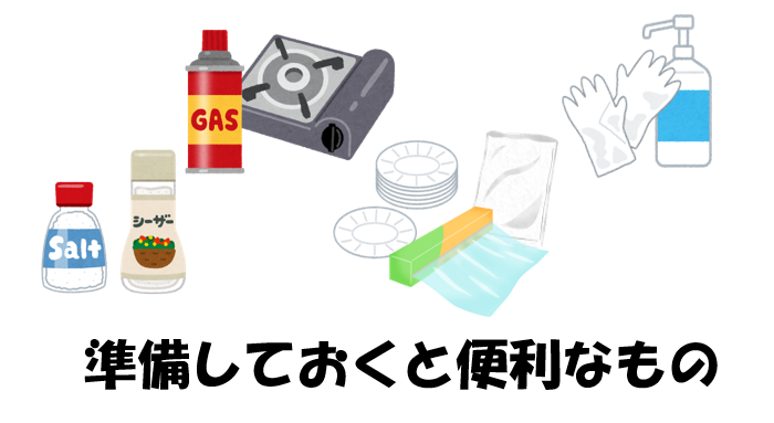 準備しておくと便利なもの