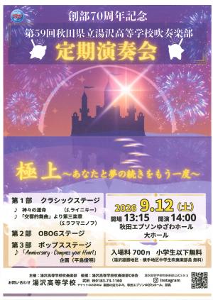 創部70周年記念 第59回秋田県立湯沢高等学校吹奏楽部定期演奏会チラシ