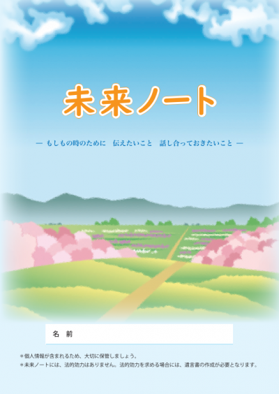 未来ノート表紙画像