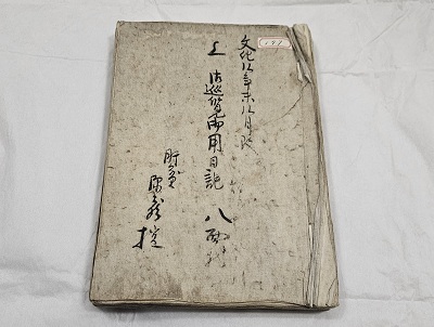 天樹院様御用日記表紙画像