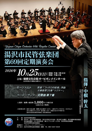 湯沢市民管弦楽団 第69回定期演奏会 チラシ
