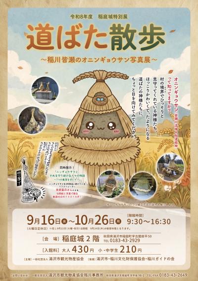 稲庭城特別展道ばた散歩チラシ