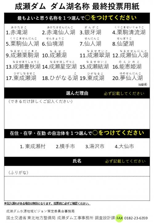 ダム湖名称投票用紙