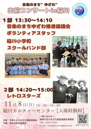 出前コンサートin稲川チラシ