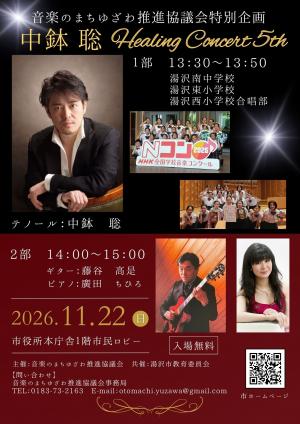 中鉢聡HealingConcertチラシ