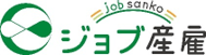 ジョブ産雇