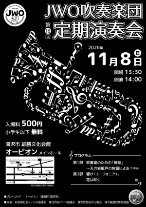 JWO吹奏楽団第18回定期演奏会