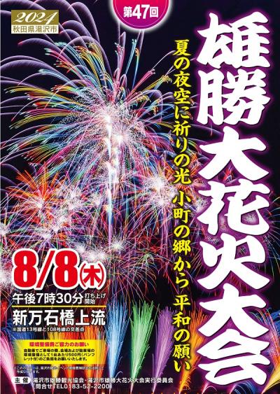 第47回雄勝花火大会ポスター画像