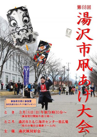 第68回湯沢市凧あげ大会ポスター画像